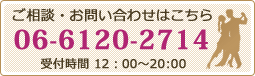 電話番号:06-6120-2714